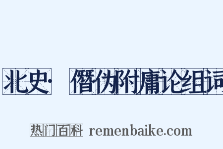 北史·僭伪附庸论组词是什么意思的图片
